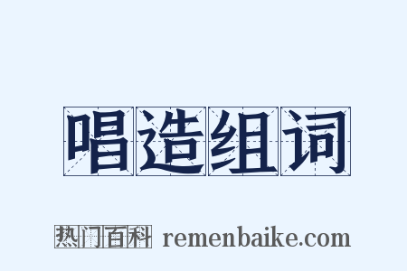 唱造组词是什么意思的图片